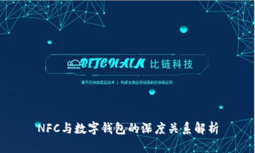 NFC与数字钱包的深度关系解析