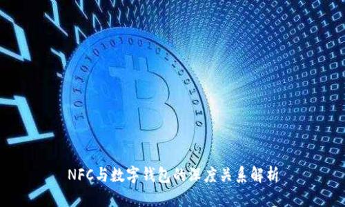NFC与数字钱包的深度关系解析