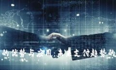 数字钱包的优势与应用：