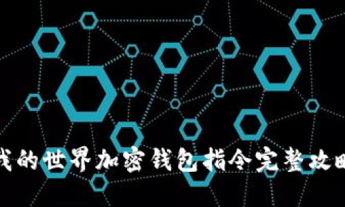 我的世界加密钱包指令完整攻略