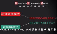 如何使用OK链TPWallet购买数