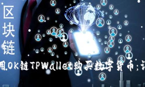 如何使用OK链TPWallet购买数字货币：详尽指南
