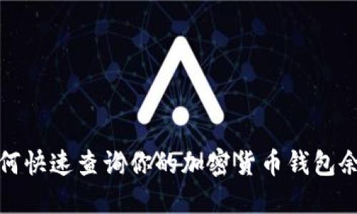 如何快速查询你的加密货币钱包余额