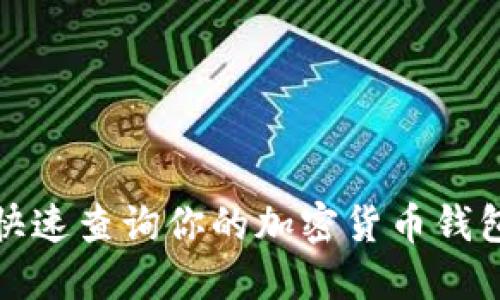 如何快速查询你的加密货币钱包余额
