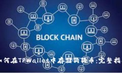如何在TPWallet中存储狗狗币