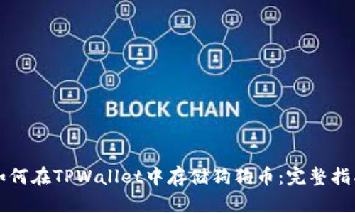 如何在TPWallet中存储狗狗币：完整指南