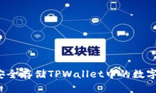 如何安全存储TPWallet中的数字货币？