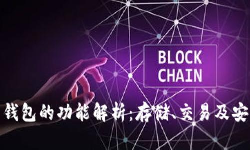 数字货币钱包的功能解析：存储、交易及安全性全解