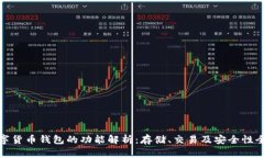 数字货币钱包的功能解析