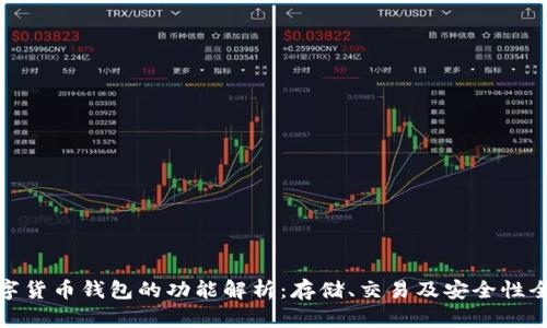 数字货币钱包的功能解析：存储、交易及安全性全解