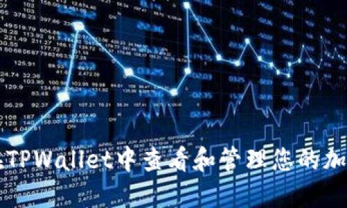 如何在TPWallet中查看和管理您的加密货币