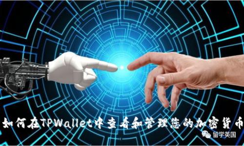 如何在TPWallet中查看和管理您的加密货币