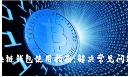 开放区块链钱包使用指南：解决常见问题与技巧