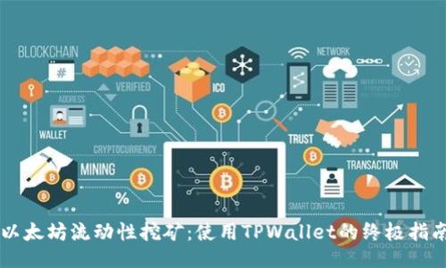 以太坊流动性挖矿：使用TPWallet的终极指南