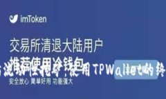 以太坊流动性挖矿：使用