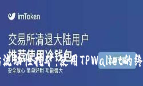 以太坊流动性挖矿：使用TPWallet的终极指南