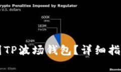 以太坊如何转账到TP波场钱