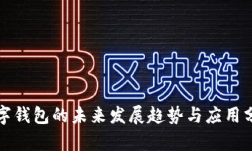 数字钱包的未来发展趋势与应用分析
