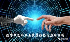 数字钱包的未来发展趋势