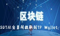如何将USDT从交易所提取到