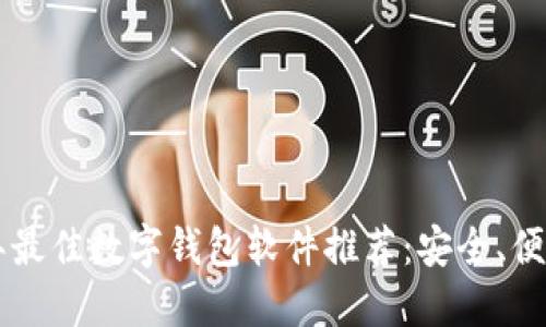 2023年最佳数字钱包软件推荐：安全、便捷、智能
