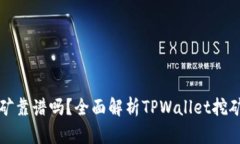TPWallet挖矿靠谱吗？全面解