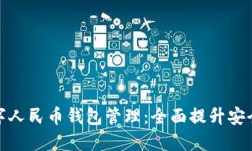 如何加强数字人民币钱包管理：全面提升安全性与便捷性