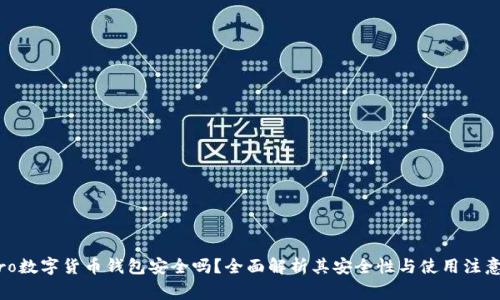 mepro数字货币钱包安全吗？全面解析其安全性与使用注意事项