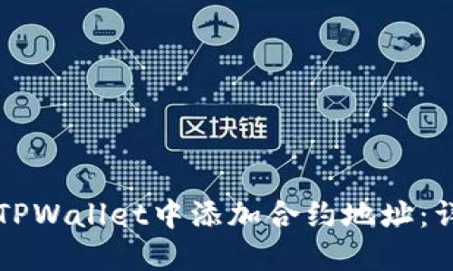 如何在TPWallet中添加合约地址：详细指南