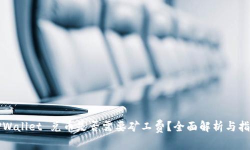 TPWallet 兑币是否需要矿工费？全面解析与指南
