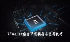 TPWallet安全下载指南与使用