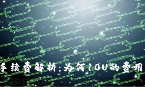 TPWallet手续费解析：为何10U的费用是必要的？