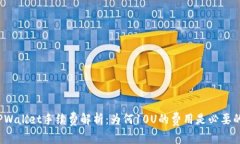TPWallet手续费解析：为何