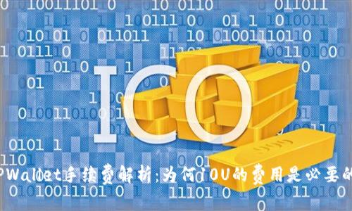 TPWallet手续费解析：为何10U的费用是必要的？