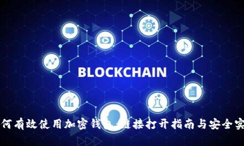 如何有效使用加密钱包：链接打开指南与安全实践