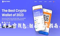 如何有效使用加密钱包：