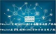 TPWallet：支持TRC20吗？全面