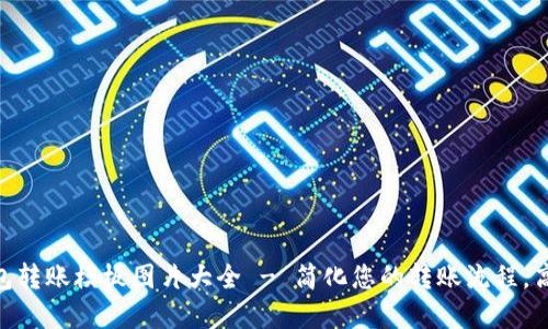 数字钱包转账模板图片大全 - 简化您的转账流程，高效便捷