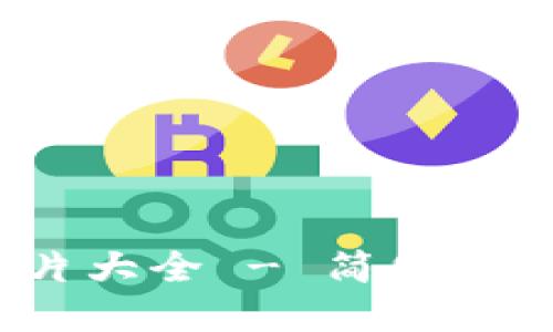 数字钱包转账模板图片大全 - 简化您的转账流程，高效便捷