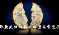 TP钱包取款失败的解决方案