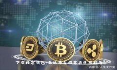 下载数字钱包：正规平台