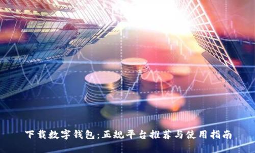 下载数字钱包：正规平台推荐与使用指南
