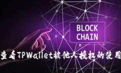 如何查看TPWallet被他人授权
