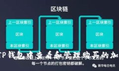 如何在TP钱包中查看和管理