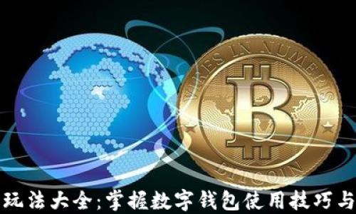 
数字钱包玩法大全：掌握数字钱包使用技巧与操作指南