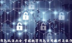 数字钱包玩法大全：掌握
