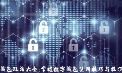 
数字钱包玩法大全：掌握数字钱包使用技巧与操作指南