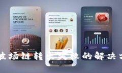 TPWallet波场链转出失败的解