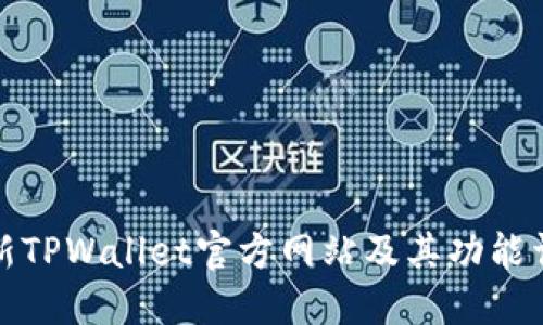 最新TPWallet官方网站及其功能详解