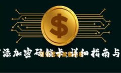 华为钱包如何添加密码锁